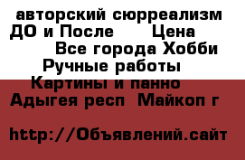 авторский сюрреализм-ДО и После... › Цена ­ 250 000 - Все города Хобби. Ручные работы » Картины и панно   . Адыгея респ.,Майкоп г.